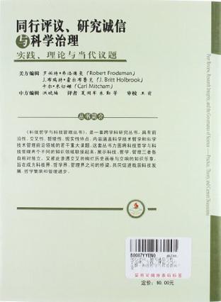 同行评议、研究诚信与科学治理 实践、理论与当代议题