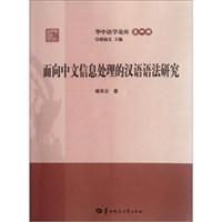 面向中文信息处理的汉语语法研究