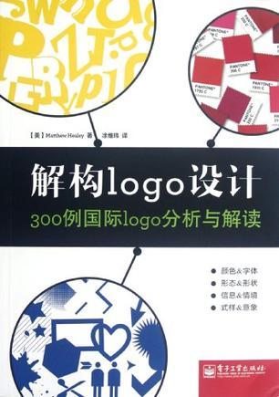 解构Logo设计 300例国际Logo分析与解读
