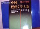 中国近代文学大系 1840-1919 28 翻译文学集3