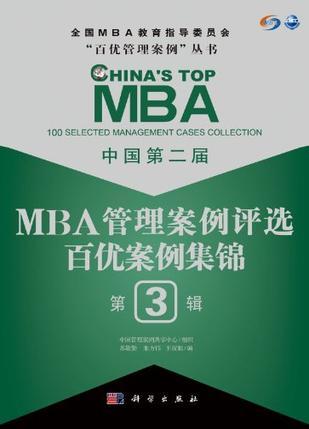 中国第二届MBA管理案例评选百优案例集锦 第3辑