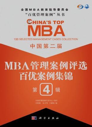 中国第二届MBA管理案例评选百优案例集锦 第4辑