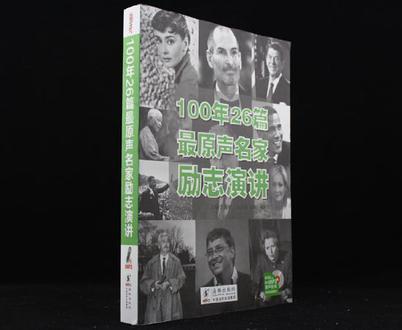 100年26篇最原声名家励志演讲