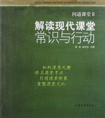 问道课堂 Ⅱ 解读现代课堂常识与行动