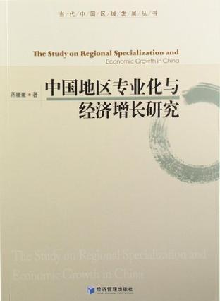 中国地区专业化与经济增长研究
