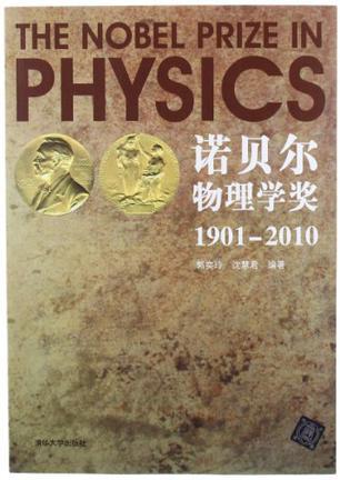诺贝尔物理学奖 1901-2010