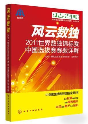 风云数独 2011世界数独锦标赛中国选拔赛赛题详解
