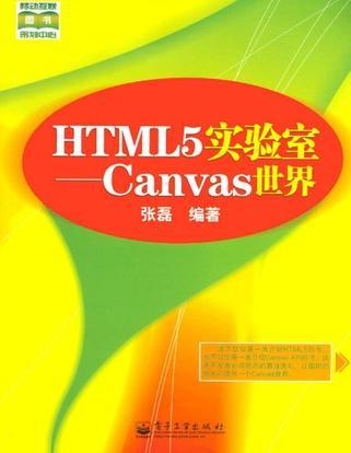 HTML5实验室 Canvas世界