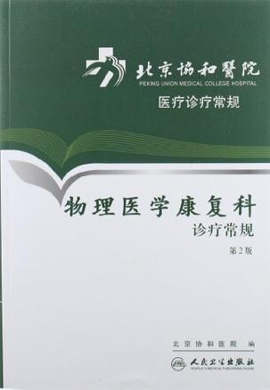 物理医学康复科诊疗常规