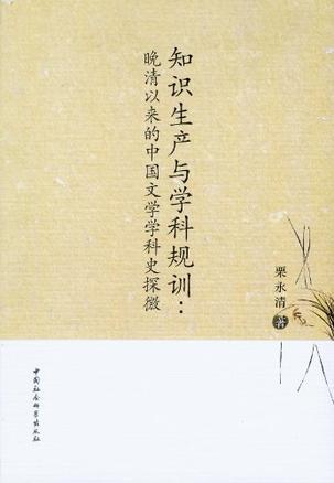 知识生产与学科规训 晚清以来的中国文学学科史探微