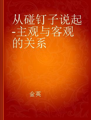 从碰钉子说起-主观与客观的关系