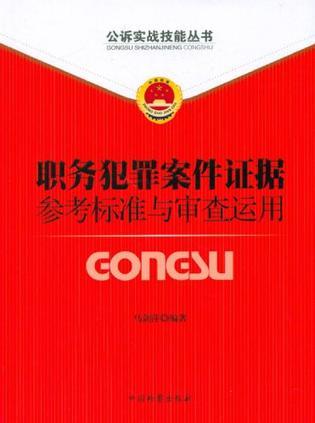 职务犯罪案件证据参考标准与审查运用