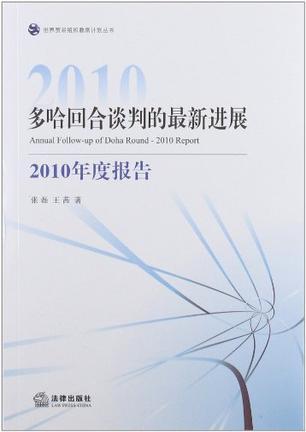多哈回合谈判的最新进展 2010年度报告 2010 report