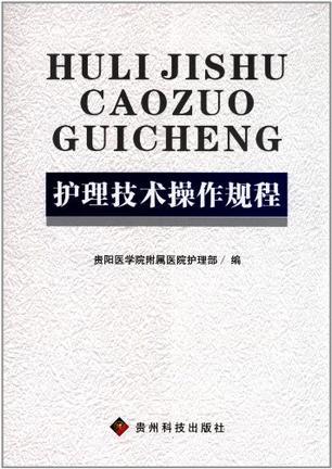 护理技术操作规程