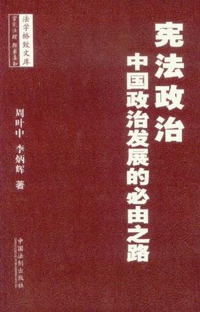 宪法政治 中国政治发展的必由之路