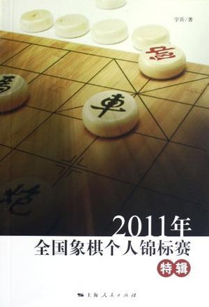 2011年全国象棋个人锦标赛特辑