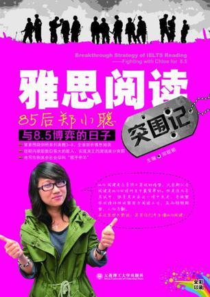 雅思阅读突围记 85后郑小聪与8.5博弈的日子 Breakthrough strategy of IELTS reading fighting with chloe for 8 .5