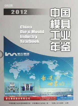 中国模具工业年鉴 2012