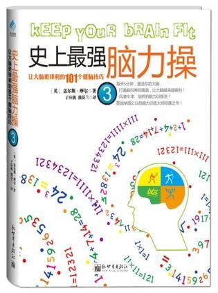 史上最强脑力操 3 让大脑更锋利的101个健脑技巧