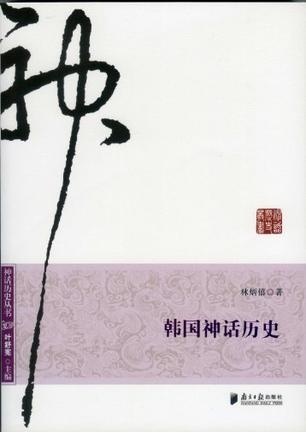 韩国神话历史