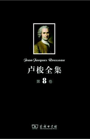 卢梭全集 第8卷 新爱洛伊丝 上