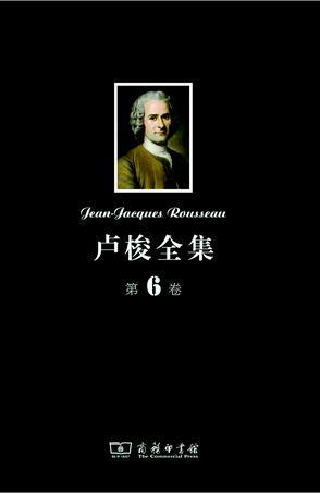 卢梭全集 第6卷 爱弥儿 上 论教育