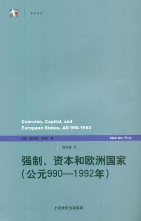 强制、资本和欧洲国家 公元990-1992年