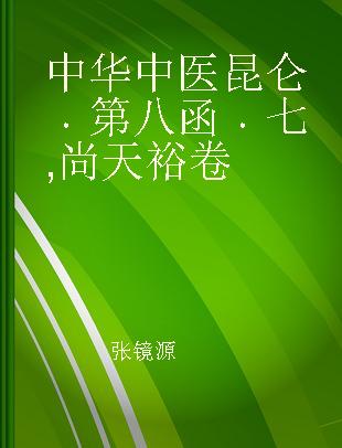 中华中医昆仑 第八函 七 尚天裕卷