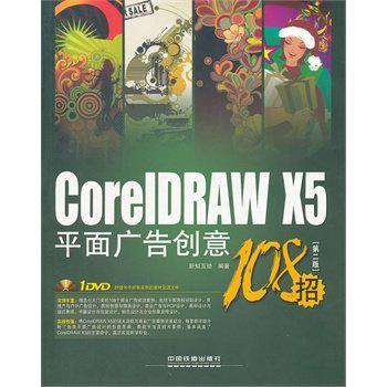 CorelDRAW X5平面广告创意108招