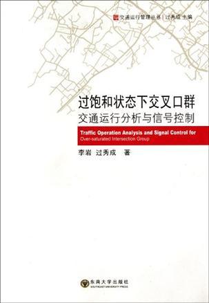 过饱和状态下交叉口群交通运行分析与信号控制