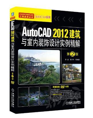 AutoCAD 2012建筑与室内装饰设计实例精解