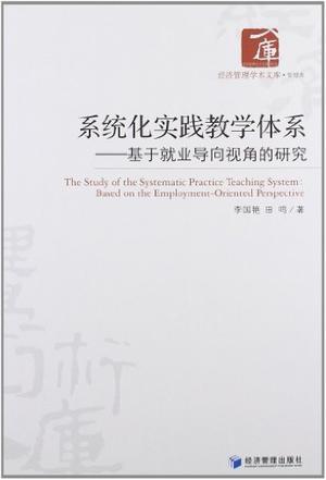 系统化实践教学体系 基于就业导向视角的研究 based on the employment-oriented perspective