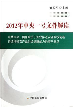 2012年中央一号文件解读 中共中央、国务院关于加快推进农业科技创新持续增强农产品供给保障能力的若干意见