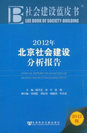 2012年北京社会建设分析报告 2012