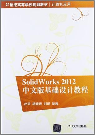 SolidWorks 2012中文版基础设计教程