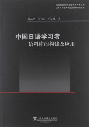 中国日语学习者语料库的构建及应用