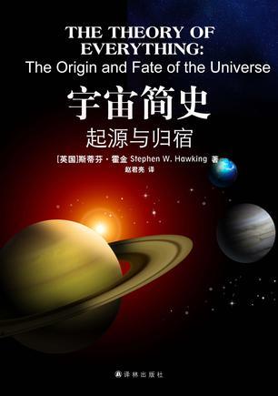宇宙简史 起源与归宿 the origin and fate of the universe