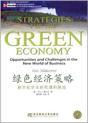 绿色经济策略 新世纪企业的机遇和挑战 opportunities and challenges in the new world of business