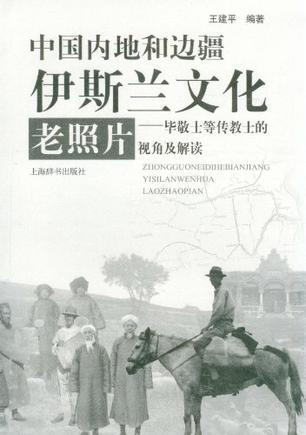 中国内地和边疆伊斯兰文化老照片 毕敬士等传教士的视角及解读