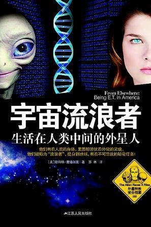 宇宙流浪者 生活在人类中间的外星人 being E. T. in America