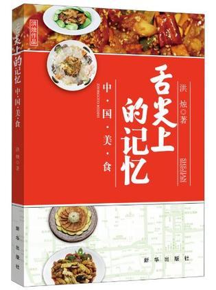 舌尖上的记忆：中国美食