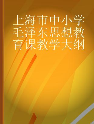 上海市中小学毛泽东思想教育课教学大纲