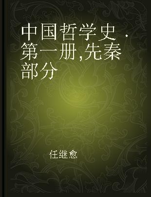 中国哲学史 第一册 先秦部分