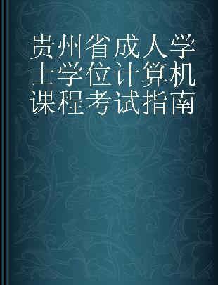 贵州省成人学士学位计算机课程考试指南