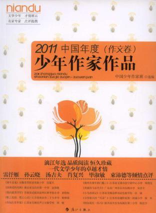 2011中国年度少年作家作品 作文卷