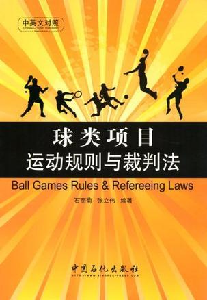球类项目运动规则与裁判法 中英文对照