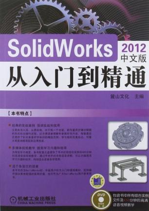 SolidWorks 2012中文版从入门到精通