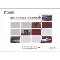 广州地铁建设工程安全文明施工标准化图册