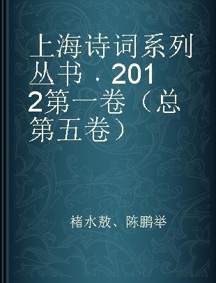 上海诗词系列丛书 2012第一卷（总第五卷）