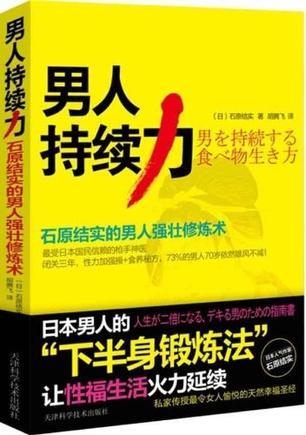 男人持续力 石原结实的男人强壮修炼术